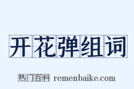 开花弹组词是什么意思的图片